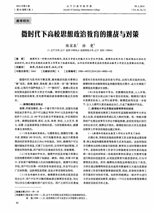 微时代下高校思想政治教育的挑战与对策