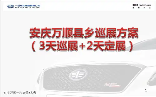 新奔腾汽车巡展执行策划方案(3天巡展+2天定展)