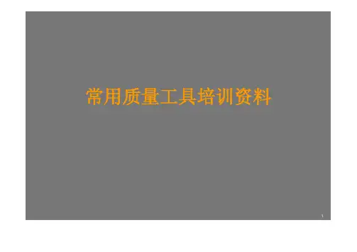 七种常用质量工具培训-王辉