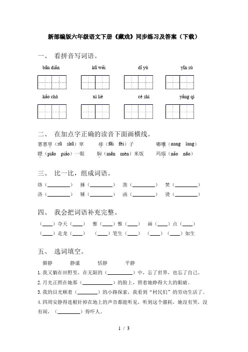 新部编版六年级语文下册《藏戏》同步练习及答案(下载)