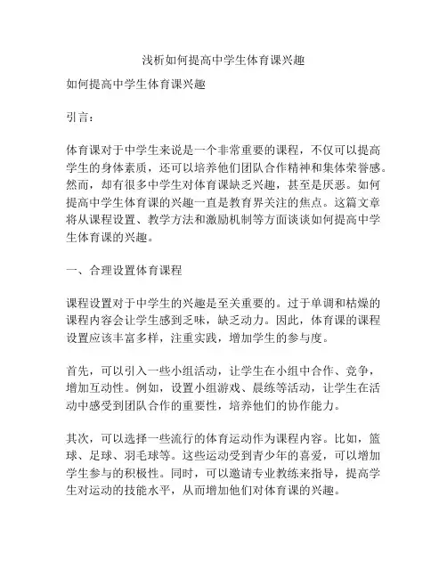 浅析如何提高中学生体育课兴趣