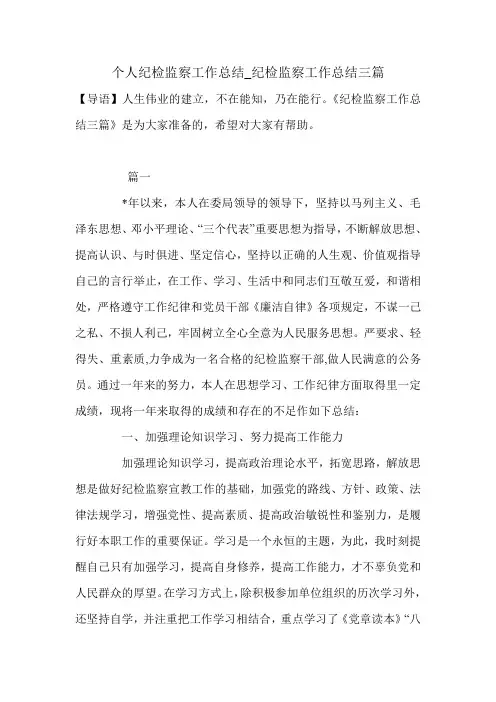个人纪检监察工作总结_纪检监察工作总结三篇