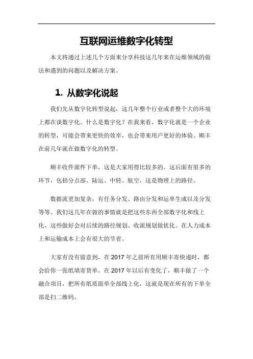 互联网运维数字化转型