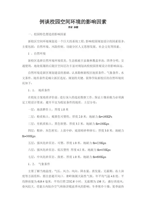 例谈校园空间环境的影响因素