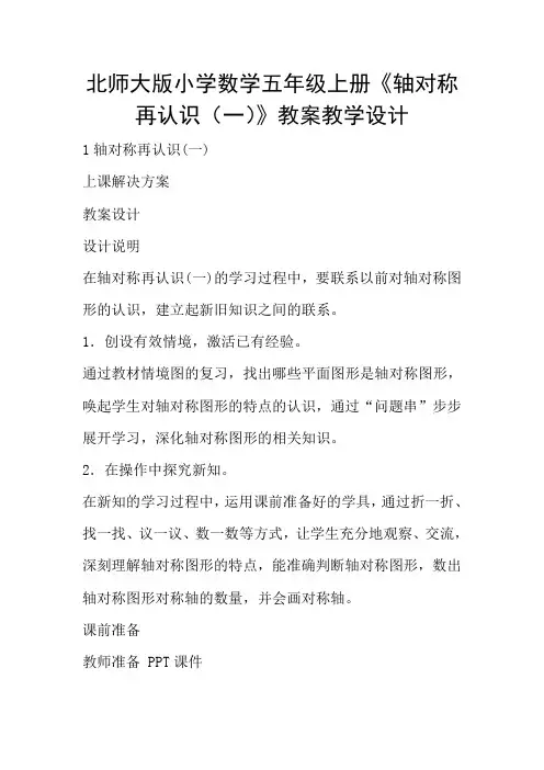 北师大版小学数学五年级上册《轴对称再认识(一)》教案教学设计