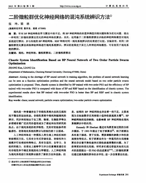 二阶微粒群优化神经网络的混沌系统辨识方法