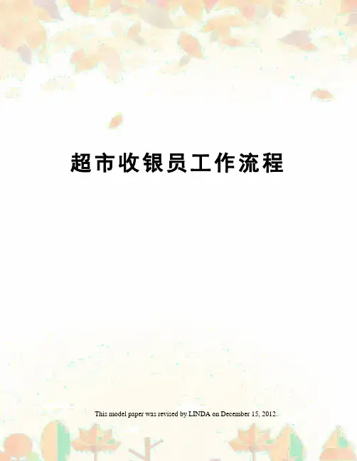 超市收银员工作流程
