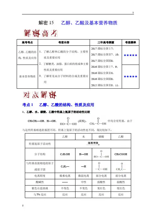 解密15+乙醇、乙酸及基本营养物质-备战2018年高考化学之高频考点解密+Word版含解析