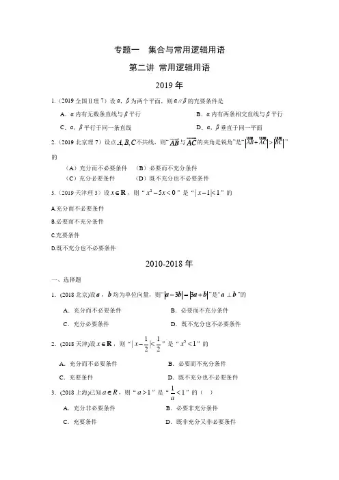 专题一集合与常用逻辑用语 第二讲常用逻辑用语 十年高考数学(理科)真题题型分类汇编