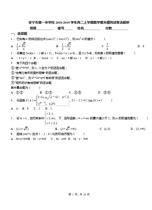 安宁市第一中学校2018-2019学年高二上学期数学期末模拟试卷含解析