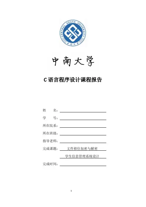 C++课程设计报告 文件移位加密与解密  学生信息管理系统设计