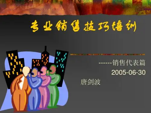 专业销售技巧培训1