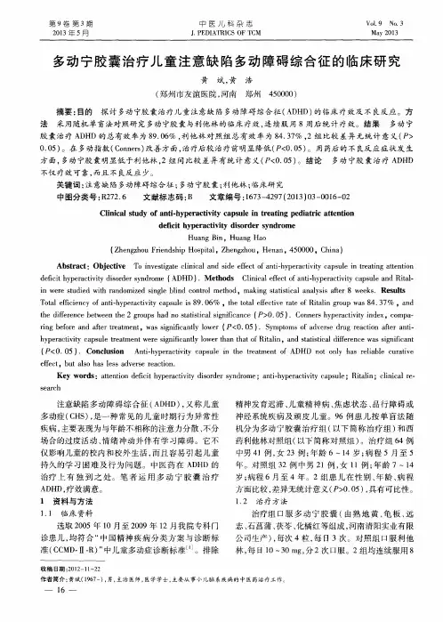 多动宁胶囊治疗儿童注意缺陷多动障碍综合征的临床研究