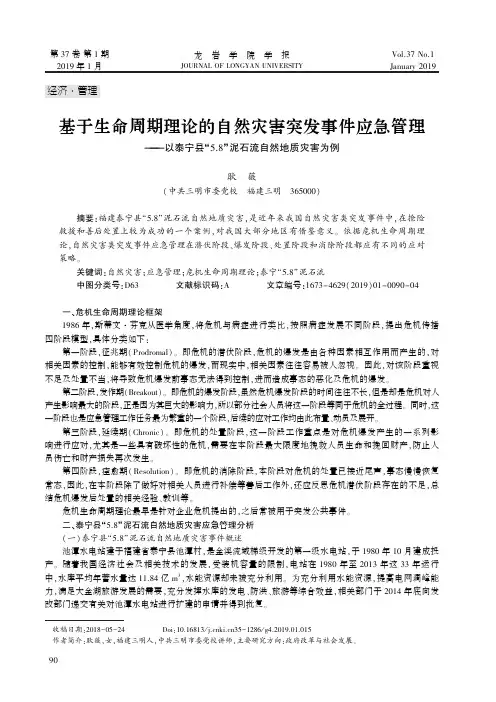基于生命周期理论的自然灾害突发事件应急管理——以泰宁县“5.8”泥石流自然地质灾害为例