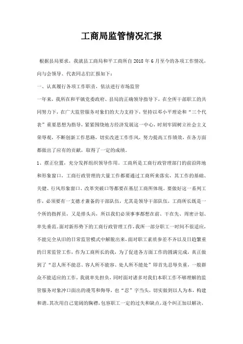 工商局监管情况汇报