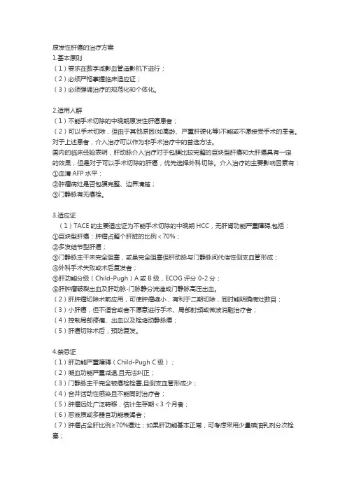 原发性肝癌的治疗方案