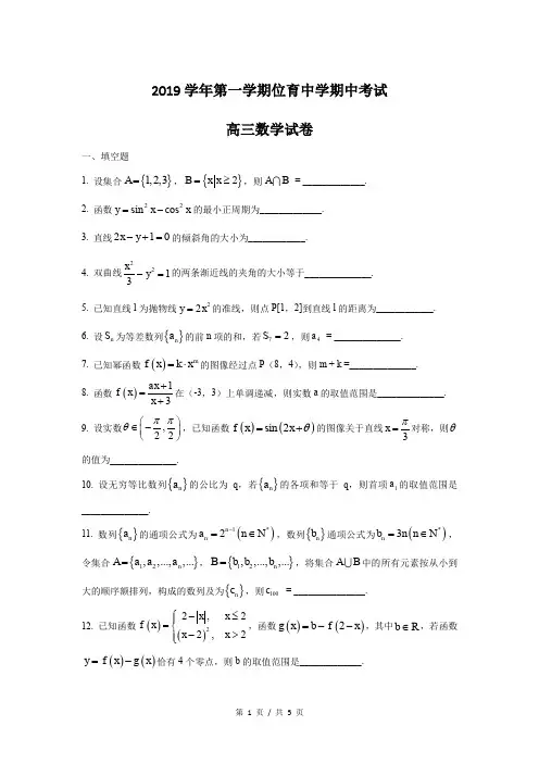 上海市2019-2020年位育中学高三数学 上学期期中试卷