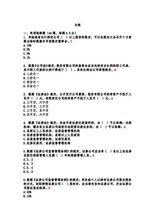 证券公司合规管理人员考试题库