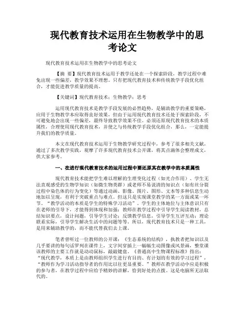 现代教育技术运用在生物教学中的思考论文