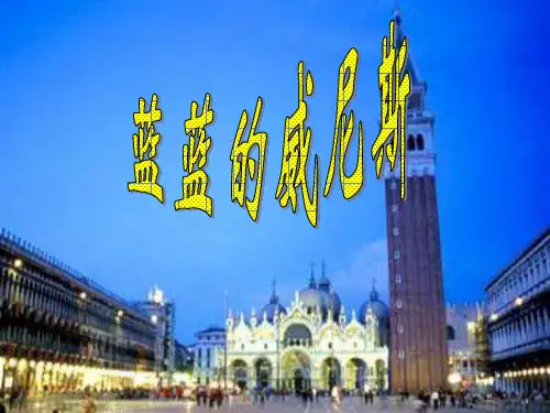蓝蓝的威尼斯图