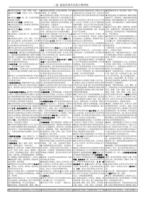 二建 建筑法规考试重点整理版