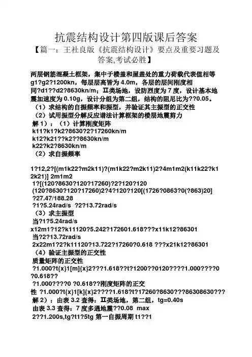抗震结构设计第四版课后答案