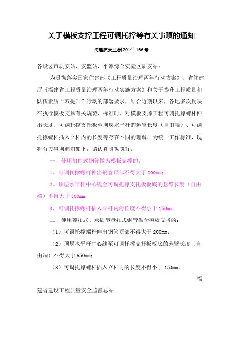 闽建质安监总[2014]-166号 关于模板支撑工程可调托撑等有关事项的通知
