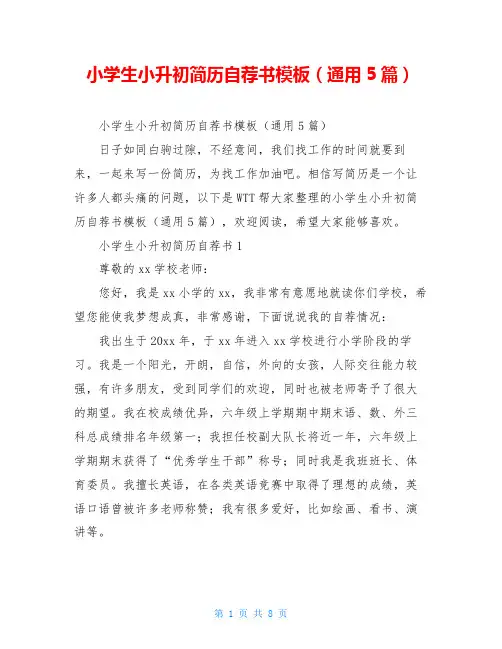 小学生小升初简历自荐书模板(通用5篇)