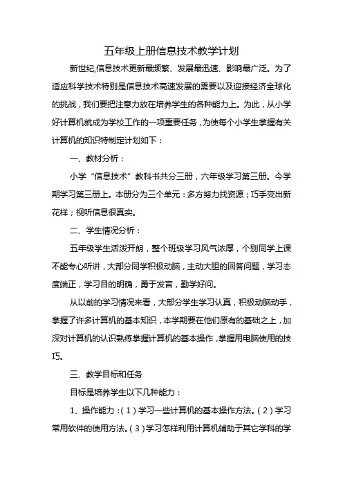 五年级上册信息技术教学计划 2