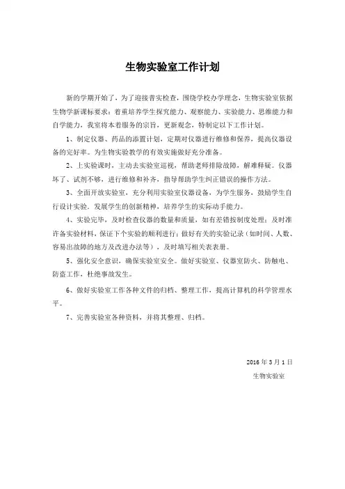 生物实验室工作计划 2