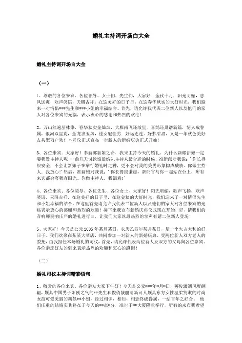 (完整版)婚礼主持词开场白大全