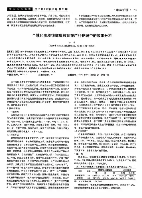 个性化阶段性健康教育在产科护理中的效果分析