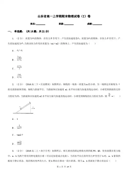 山东省高一上学期期末物理试卷(I)卷