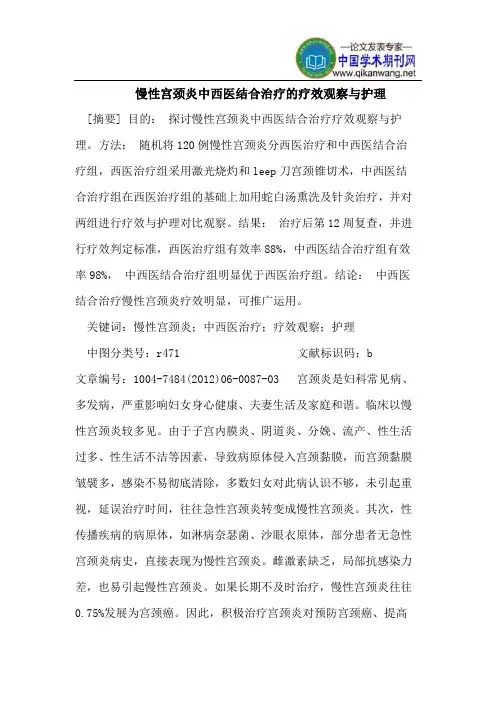慢性宫颈炎中西医结合治疗的疗效观察与护理