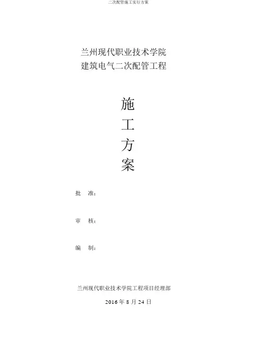 二次配管施工实施方案