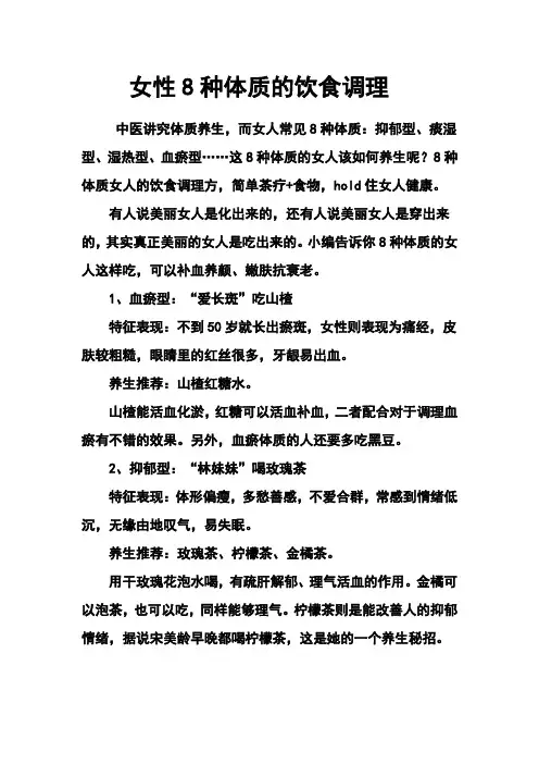 女性8种体质的饮食调理