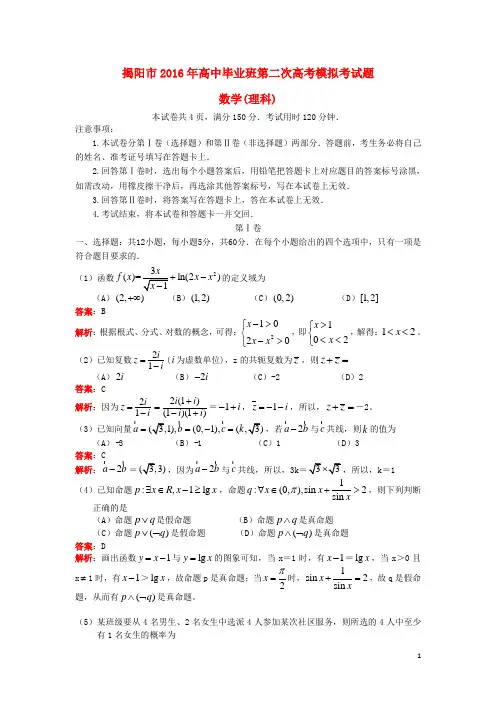 广东省揭阳市届高三数学第二次模拟试题理(含解析)【含答案】