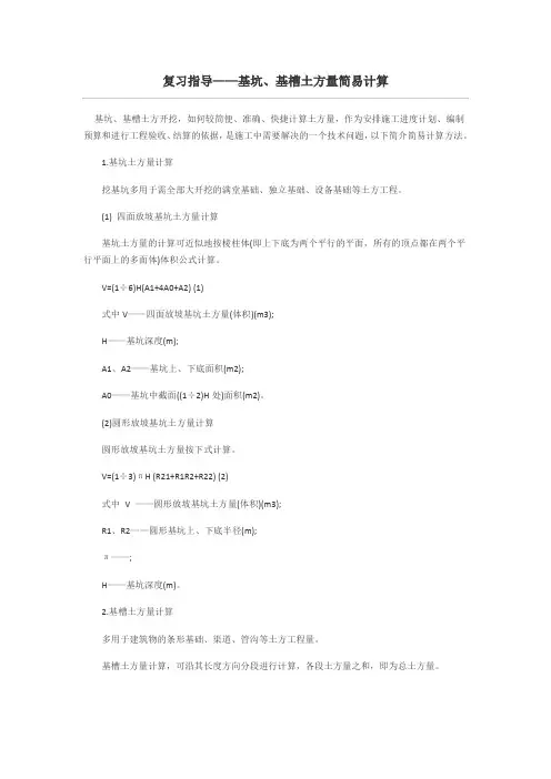 基坑、基槽土方量计算