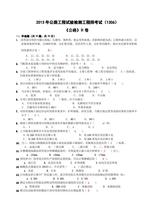 2013年公路工程试验检测工程师试题(公路B卷)