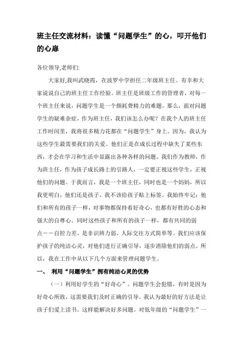 班主任交流材料：读懂“问题学生”的心,叩开他们的心扉