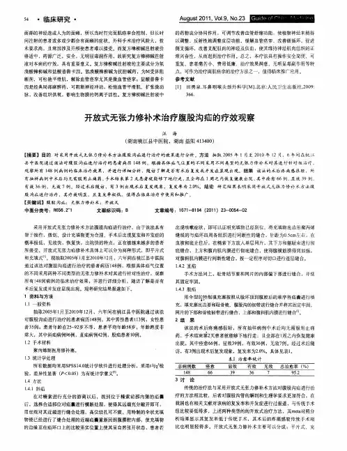 开放式无张力修补术治疗腹股沟疝的疗效观察