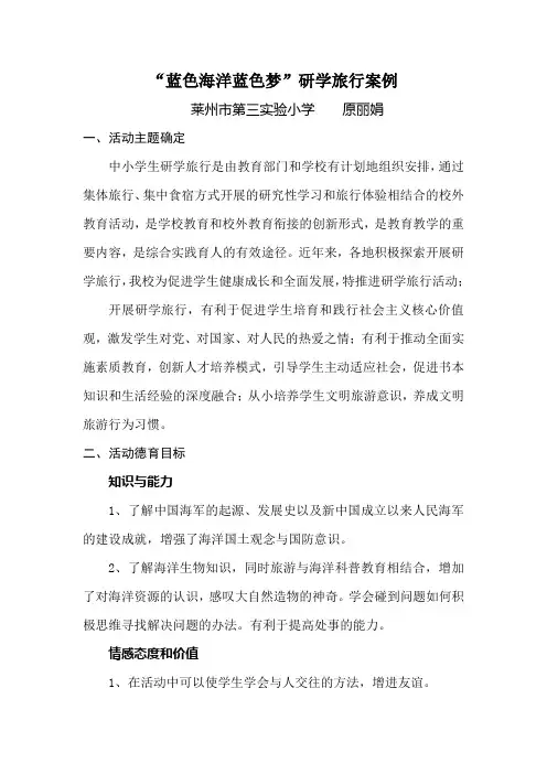“蓝色海洋蓝色梦”研学旅游案例