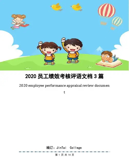 2020员工绩效考核评语文档3篇