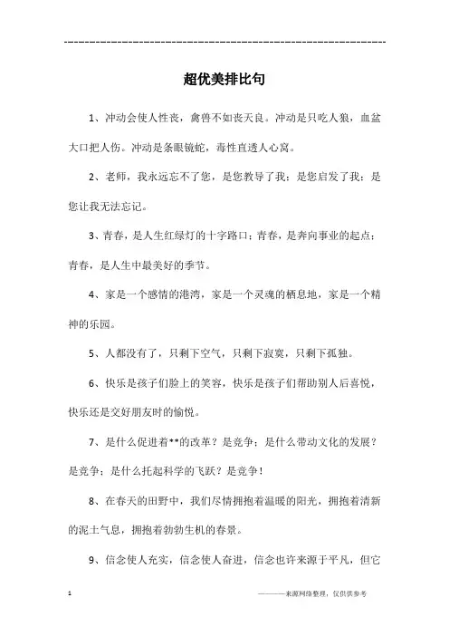 超优美排比句