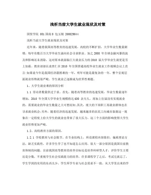 浅析当前大学生就业现状及对策