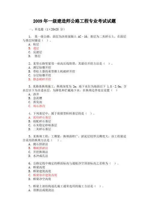 2009一建公路真题及答案
