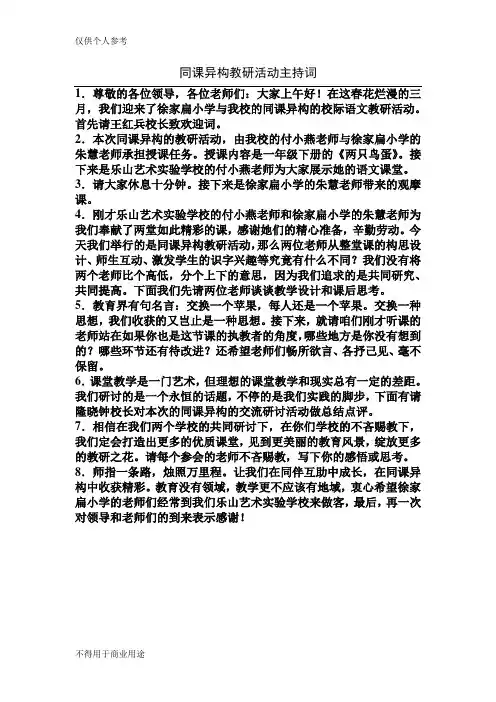 同课异构教研活动主持词1
