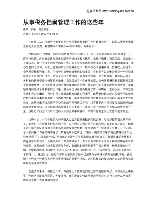 从事税务档案管理工作的这些年
