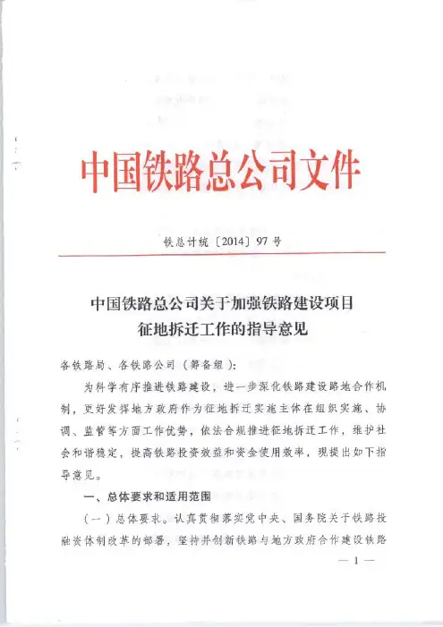 中国铁路总公司关于加强铁路建设项目征地拆迁工作的指导意见(铁总计统【2014】97号)