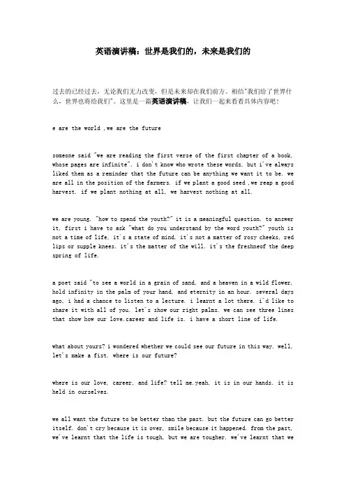 英语演讲稿：世界是我们的,未来是我们的